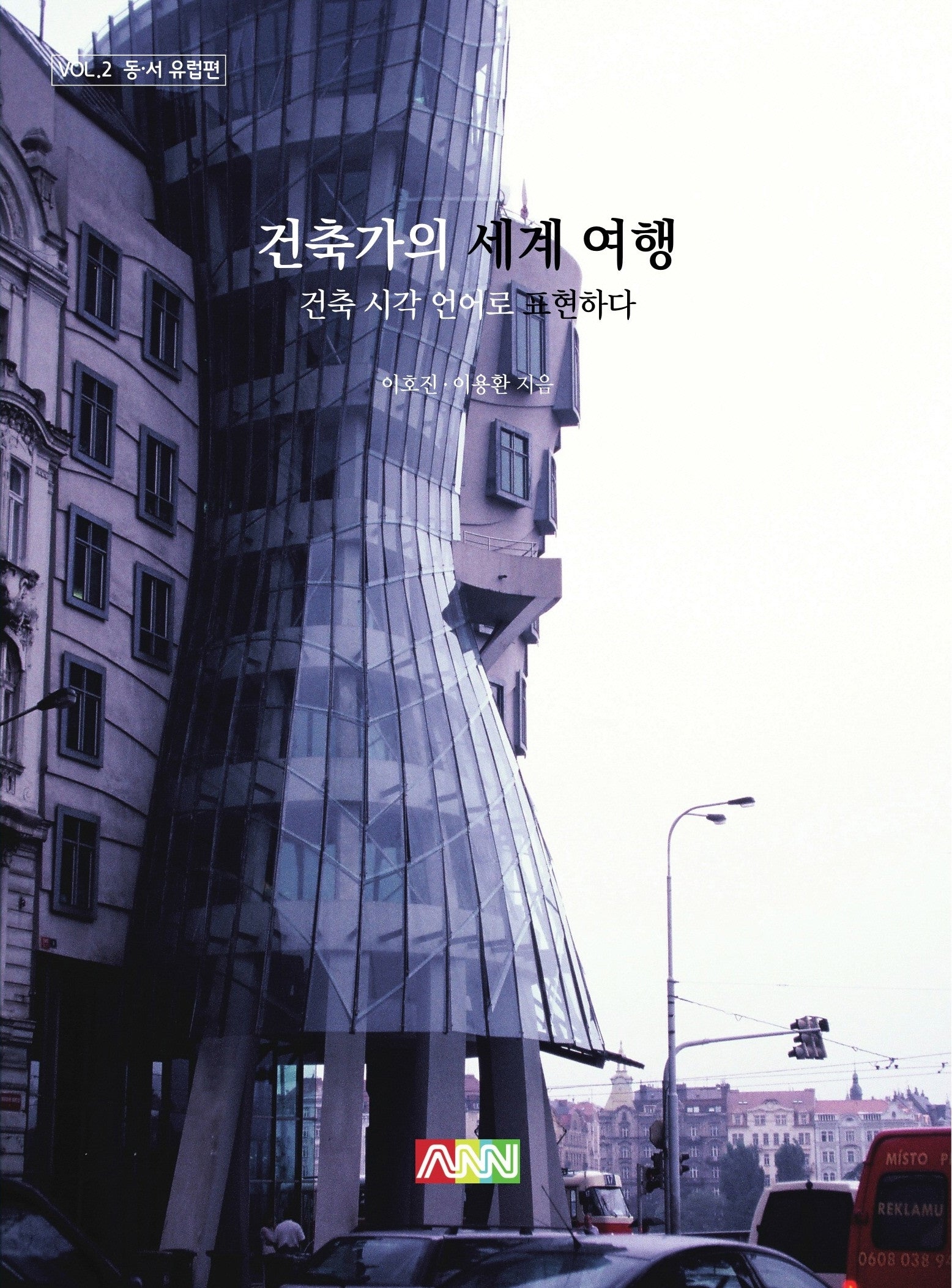 건축가의 세계 여행 2: 동·서 유럽편