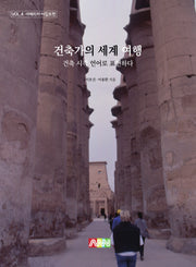 건축가의 세계 여행 4: 아메리카·이집트편