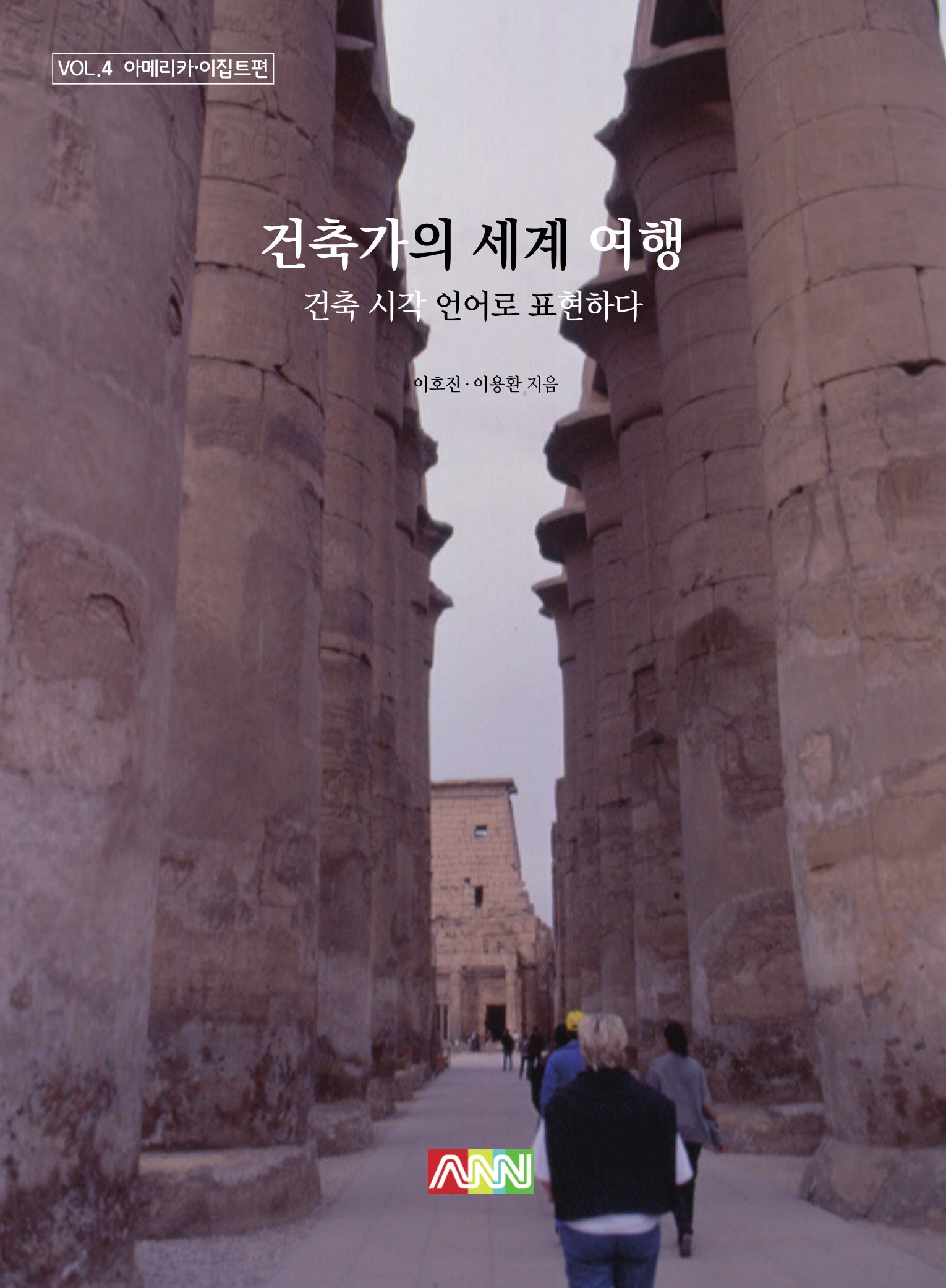 건축가의 세계 여행 4: 아메리카·이집트편