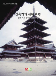 건축가의 세계 여행 3: 아시아·오세아니아편