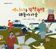 에너지를 뚝딱뚝딱 해돋이 마을(숨쉬는책공장 과학아이 1)(양장본 Hardcover)