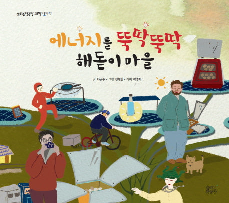 에너지를 뚝딱뚝딱 해돋이 마을(숨쉬는책공장 과학아이 1)(양장본 Hardcover)