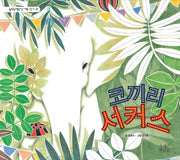 코끼리 서커스(숨쉬는책공장 너른 아이 2)(양장본 HardCover)