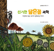 신기한 닮은꼴 과학(숨쉬는 책공장 과학아이 2)(양장본 Hardcover)