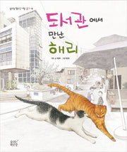 도서관에서 만난 해리(숨쉬는책공장 너른 아이 4)(양장본 HardCover)