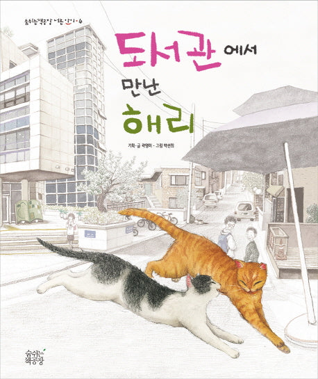 도서관에서 만난 해리(숨쉬는책공장 너른 아이 4)(양장본 HardCover)
