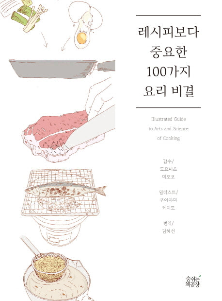 레시피보다 중요한 100가지 요리 비결