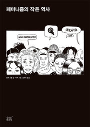 페미니즘의 작은 역사