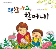 괜찮아요, 할머니!(양장본 HardCover)