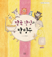 팥죽 할멈과 팥빙수(숨쉬는책공장 너른 아이 7)(양장본 HardCover)