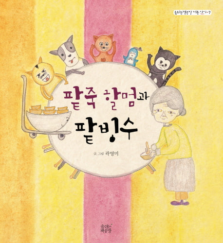 팥죽 할멈과 팥빙수(숨쉬는책공장 너른 아이 7)(양장본 HardCover)