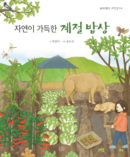 자연이 가득한 계절 밥상(숨쉬는책공장 과학아이 3)(양장본 Hardcover)