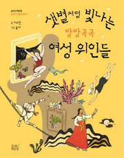 샛별처럼 빛나는 방방곡곡 여성 위인들(어린이 인물 이야기 1)