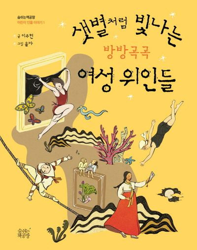 샛별처럼 빛나는 방방곡곡 여성 위인들(어린이 인물 이야기 1)