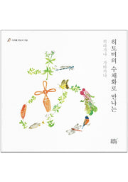 히토미의 수채화로 만나는 히라가나 가타카나(양장본 HardCover)