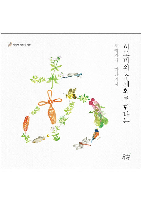 히토미의 수채화로 만나는 히라가나 가타카나(양장본 HardCover)