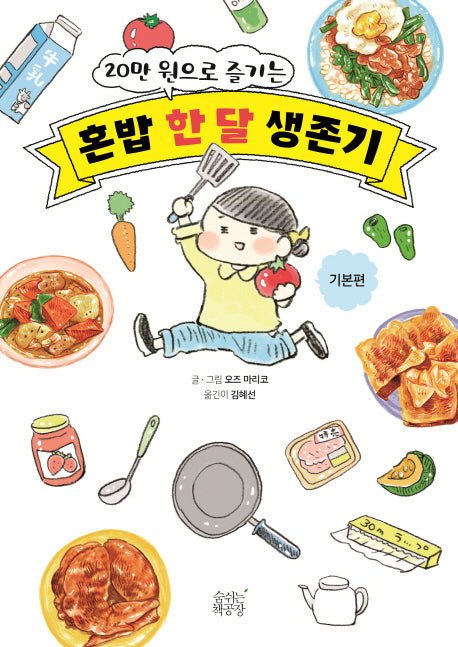 혼밥 한달 생존기: 기본편(20만 원으로 즐기는)