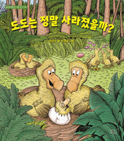 도도는 정말 사라졌을까?(숨쉬는책공장 너른 아이 13)