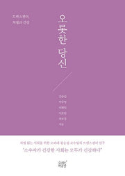 오롯한 당신