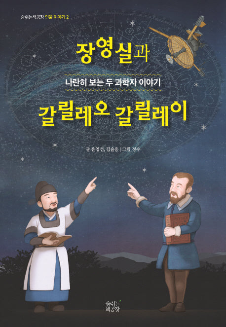 장영실과 갈릴레오 갈릴레이(숨쉬는책공장 인물 이야기 2)