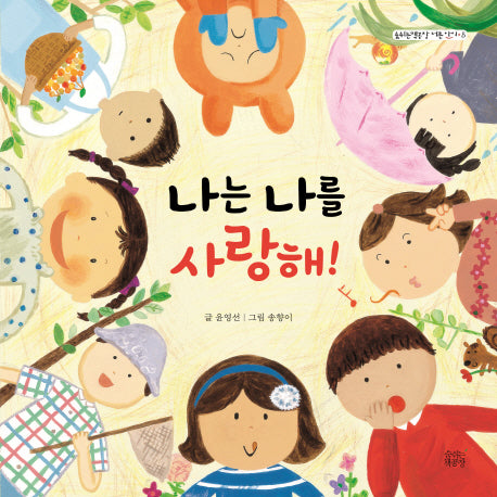 나는 나를 사랑해!(숨쉬는책공장 너른 아이 8)(양장본 HardCover)