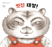 멋진 대장!(숨쉬는책공장 너른 아이 9)(양장본 Hardcover)