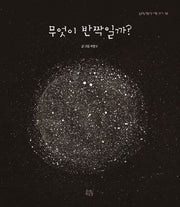 무엇이 반짝일까?(숨쉬는책공장 너른 아이 10)(양장본 Hardcover)