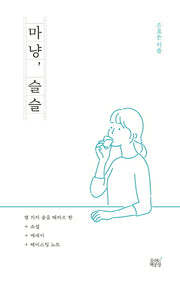마냥, 슬슬(숨, 소리 1)