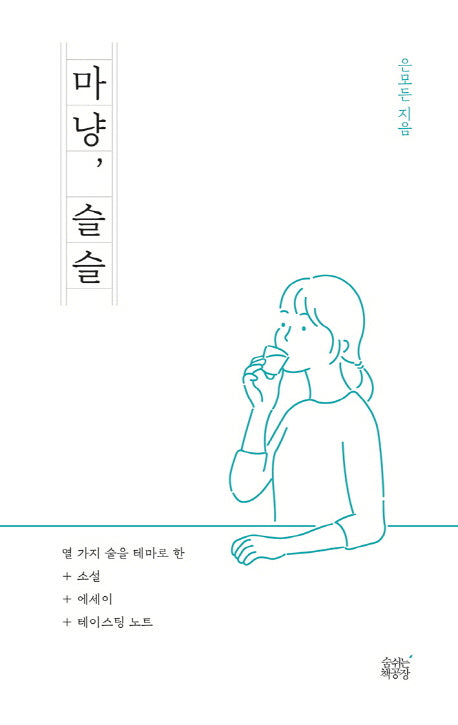 마냥, 슬슬(숨, 소리 1)