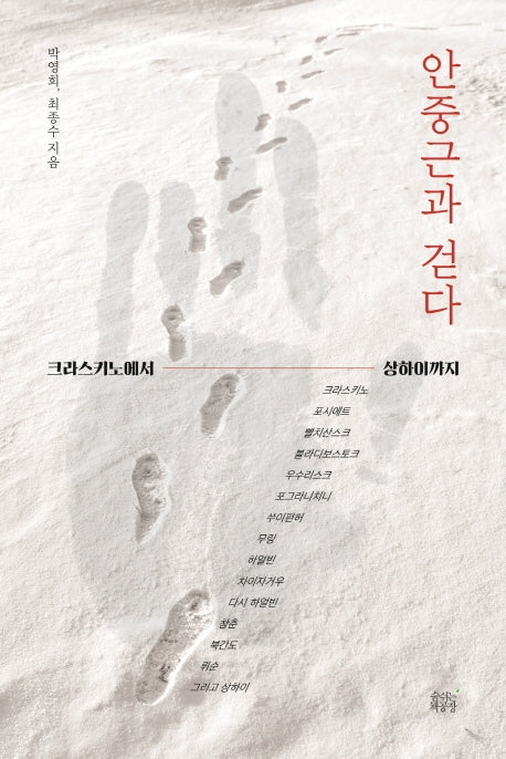 안중근과 걷다