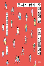 뜻하지 않게 오래 살게 된 요즘 사람들에게