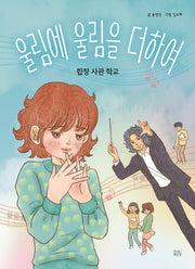 울림에 울림을 더하여