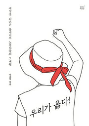 우리가 옳다!(일과 삶 시리즈 2)