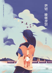 안녕, 바이칼틸(숨쉬는책공장 청소년 문학 2)