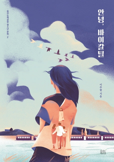 안녕, 바이칼틸(숨쉬는책공장 청소년 문학 2)