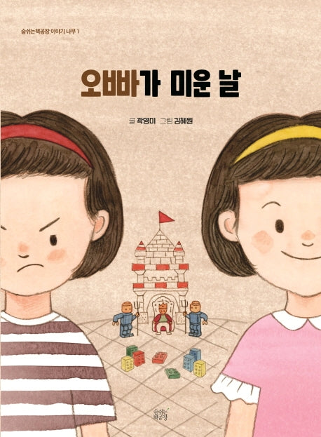 오빠가 미운 날(숨쉬는 책공장 이야기 나무 1)