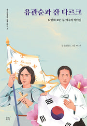유관순과 잔 다르크(숨쉬는책공장 인물 이야기 3)
