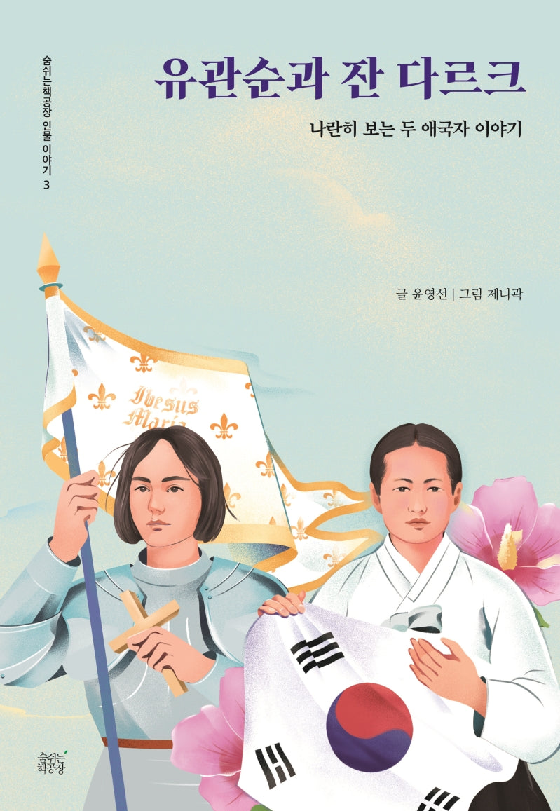 유관순과 잔 다르크(숨쉬는책공장 인물 이야기 3)