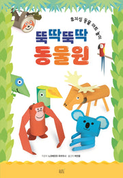 뚝딱뚝딱 동물원