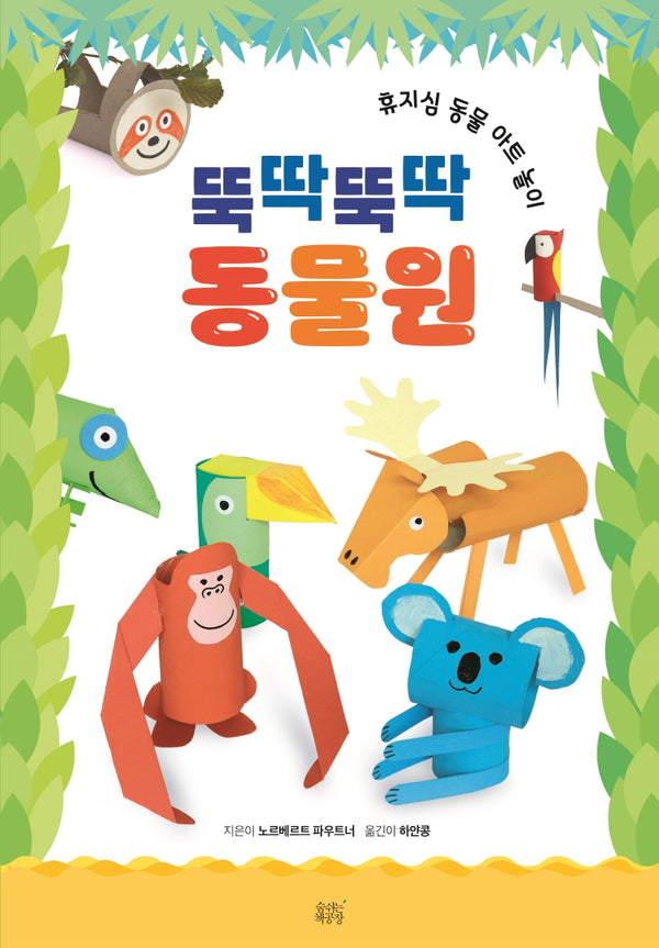 뚝딱뚝딱 동물원