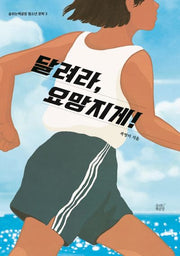 달려라, 요망지게!(숨쉬는책공장 청소년 문학 3)