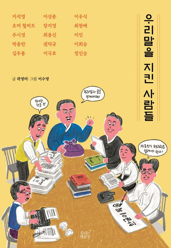 우리말을 지킨 사람들(숨쉬는책공장 인물 이야기 4)
