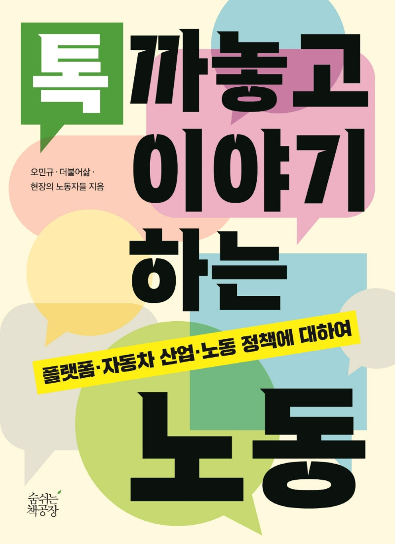톡 까놓고 이야기하는 노동(일과 삶 시리즈 3)