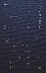 별 사이를 산책하기(숨 소리 2)
