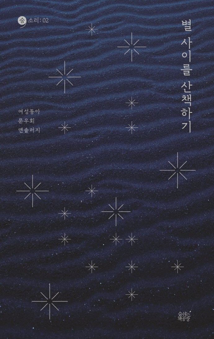 별 사이를 산책하기(숨 소리 2)