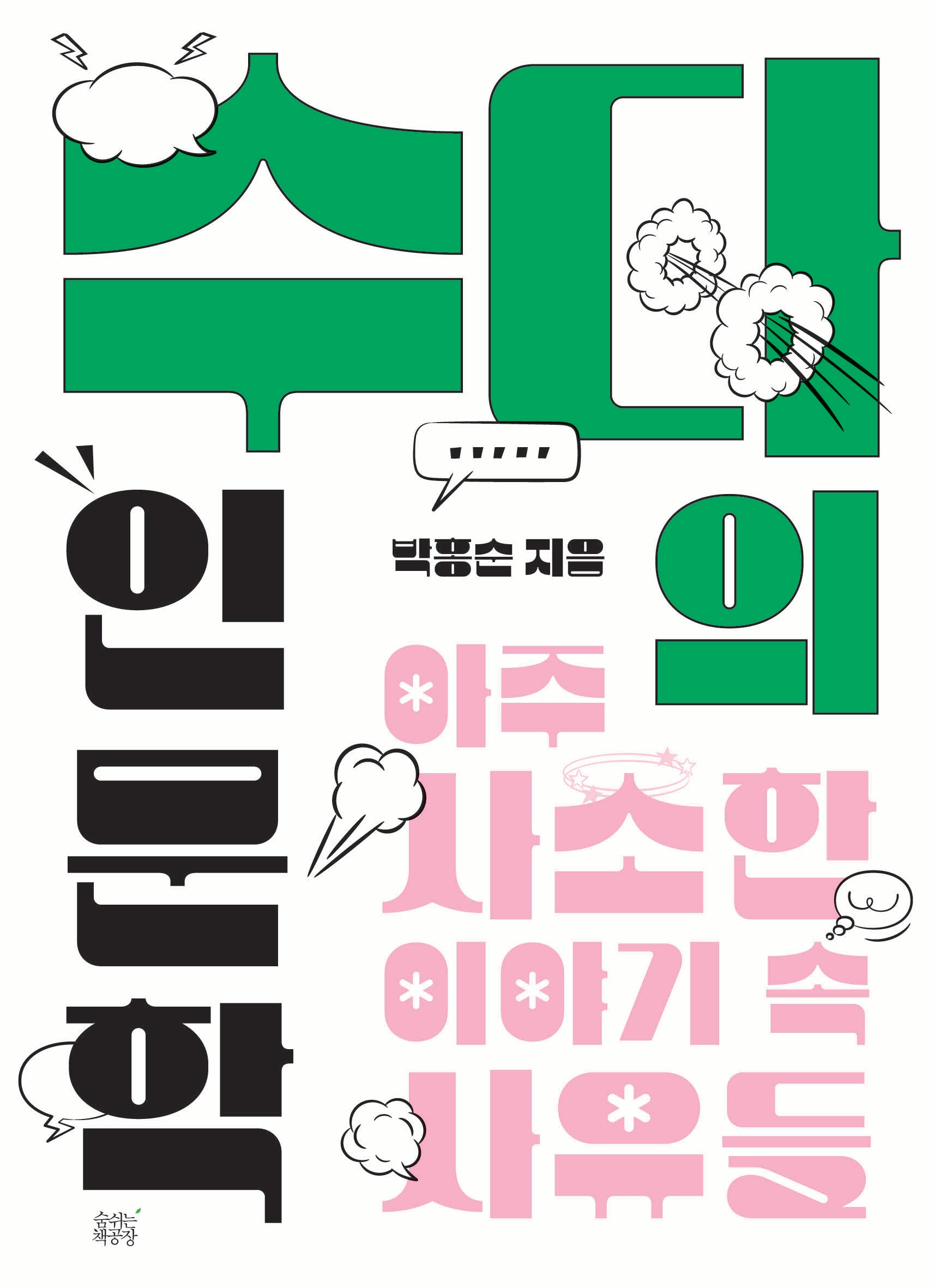 수다의 인문학
