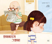 할아버지가 그랬어!(숨쉬는책공장 너른 아이 11)(양장본 Hardcover)