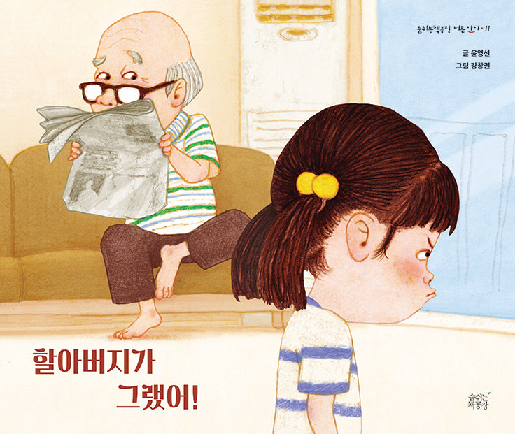 할아버지가 그랬어!(숨쉬는책공장 너른 아이 11)(양장본 Hardcover)