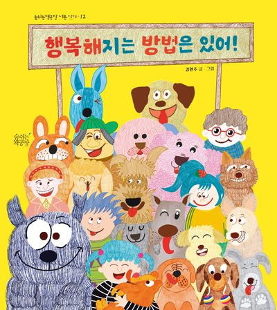 행복해지는 방법은 있어!(숨쉬는책공장 너른 아이 12)(양장본 Hardcover)