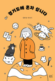 경기도에 혼자 삽니다